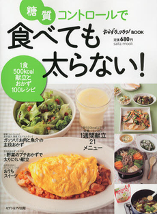 糖質コントロールで食べても太らない~ 1食500 kcal献立とおかず100レシピ