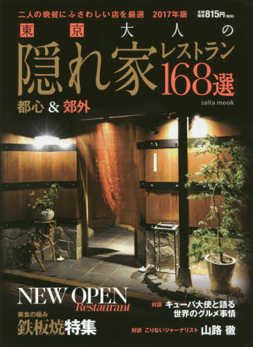 良書網 東京大人の隠れ家レストラン１６８選　２０１７年版 出版社: サクラ・レストランズ Code/ISBN: 9784860083977