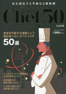 良書網 The Best of Chef 50　東京大人のための艶レストラン vol.1 出版社: サクラ・レストランズ Code/ISBN: 9784860084370
