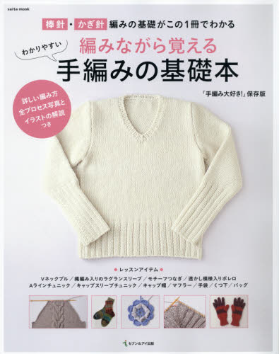 良書網 編みながら覚えるわかりやすい手編みの基礎本　棒針・かぎ針編みの基礎がこの１冊でわかる　「手編み大好き！」保存版 出版社: セブン＆アイ出版 Code/ISBN: 9784860084950