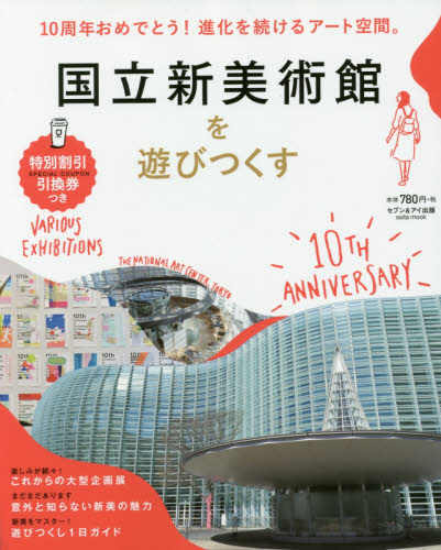 良書網 国立新美術館を遊びつくす 出版社: セブン＆アイ出版 Code/ISBN: 9784860085018