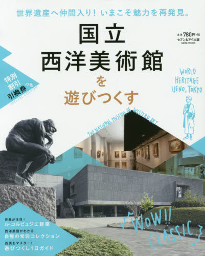 良書網 国立西洋美術館を遊びつくす 出版社: セブン＆アイ出版 Code/ISBN: 9784860085025