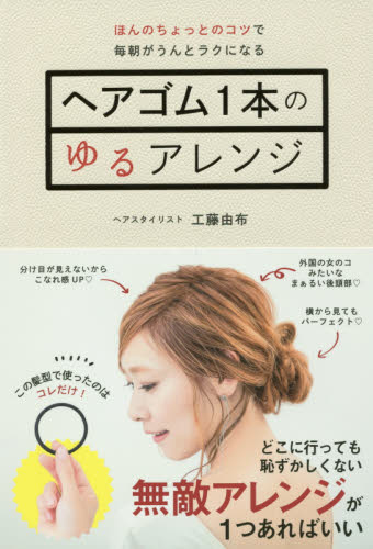 良書網 ヘアゴム１本のゆるアレンジ　ほんのちょっとのコツで毎朝がうんとラクになる 出版社: セブン＆アイ出版 Code/ISBN: 9784860087487