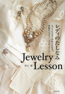 良書網 レディのたしなみJewelry Lesson もっとジュエリーが好きになる、素敵なジュエリーコーディネート 出版社: 清流出版 Code/ISBN: 9784860294120