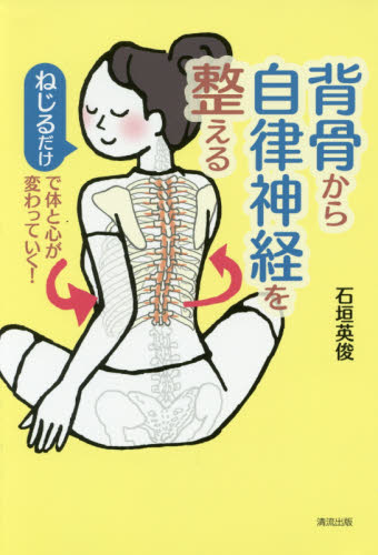 良書網 背骨から自律神経を整える　ねじるだけで体と心が変わっていく！ 出版社: 清流出版 Code/ISBN: 9784860294472