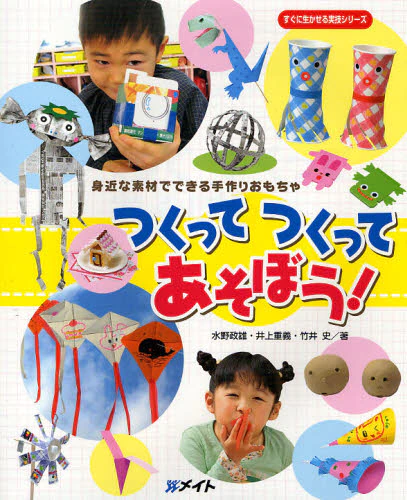 良書網 つくってつくってあそぼう！　身近な素材でできる手作りおもちゃ 出版社: メイト Code/ISBN: 9784860510848