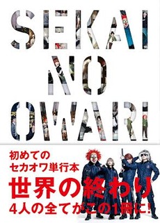 良書網 SEKAI NO OWARI 世界の終わり 出版社: ロッキング・オン Code/ISBN: 9784860521202