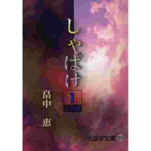 良書網 しゃばけ 1 大活字文庫 出版社: 大活字 Code/ISBN: 9784860554750