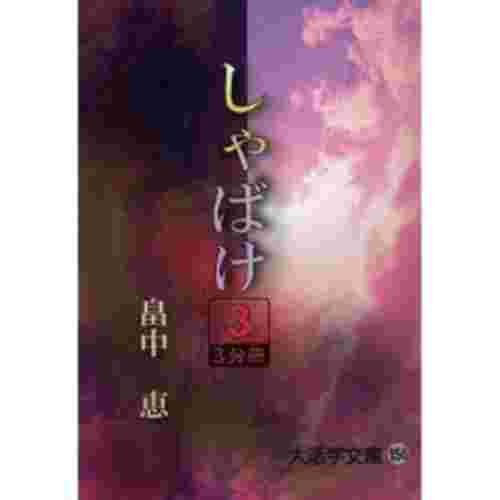 しゃばけ 3 大活字文庫