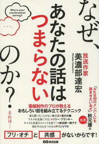 良書網 なぜ、あなたの話はつまらないのか？ 出版社: あさ出版 Code/ISBN: 9784860636746