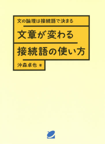 文章が変わる接続語の使い方　文の論理は接続語で決まる