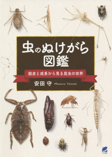 虫のぬけがら図鑑　脱皮と成長から見る昆虫の世界