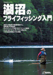 良書網 湖沼のﾌﾗｲﾌｨｯｼﾝｸﾞ入門 出版社: 地球丸 Code/ISBN: 9784860671761