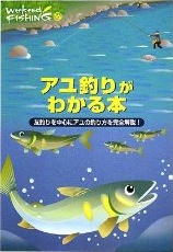 ｱﾕ釣りがわかる本 Weekend FISHING