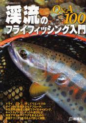 良書網 渓流のﾌﾗｲﾌｨｯｼﾝｸﾞ入門 Q&A100 出版社: 地球丸 Code/ISBN: 9784860671983