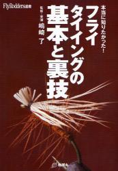 本当に知りたかった!フライタイイングの基本と裏技 (Fly Rodders選書) (単行本)