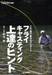 良書網 ﾌﾗｲｷｬｽﾃｨﾝｸﾞ上達のﾋﾝﾄ Fly Rodders選書 出版社: 地球丸 Code/ISBN: 9784860672027