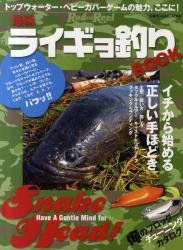 最新ライギョ釣り BOOK　イチから始める正しい手ほどき