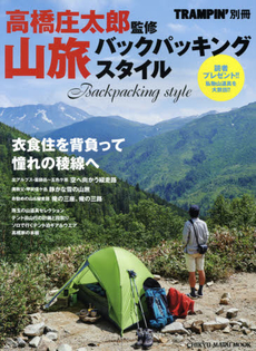 山旅バックパッキングスタイル　衣食住を背負って、憧れの稜線へ