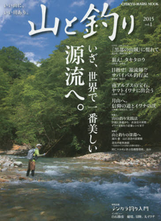 良書網 山と釣り　ｖｏｌ．１（２０１５） 出版社: 地球丸 Code/ISBN: 9784860674601