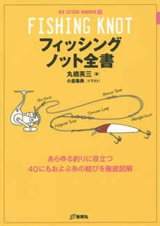 フィッシングノット全書　あらゆる釣りに役立つ40にもおよぶ糸の結びを徹底図解