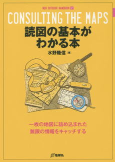 読図の基本がわかる本　一枚の地図に詰め込まれた無限の情報をキャッチする