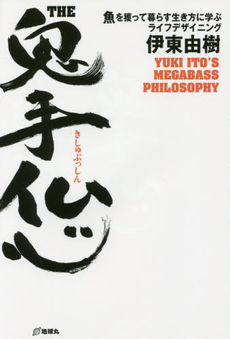 良書網 ＴＨＥ鬼手仏心　魚を獲って暮らす生き方に学ぶライフデザイニング　ＹＵＫＩ　ＩＴＯ’Ｓ　ＭＥＧＡＢＡＳＳ　ＰＨＩＬＯＳＯＰＨＹ 出版社: 地球丸 Code/ISBN: 9784860674670