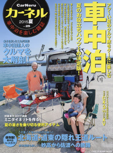 カーネル 車中泊を楽しむ雑誌 vol.25 (2015夏)