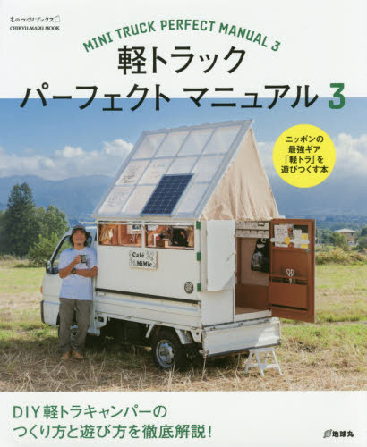 良書網 軽トラックパーフェクトマニュアル　３ 出版社: 地球丸 Code/ISBN: 9784860676049