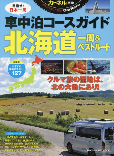 車中泊コースガイド北海道一周＆ベストルート　カーネル特選！