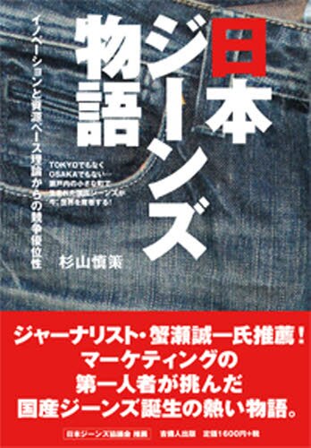 日本ジーンズ物語　イノベーションと資源ベース理論からの競争優位性