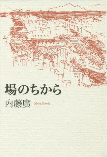 良書網 場のちから 出版社: 王国社 Code/ISBN: 9784860730628