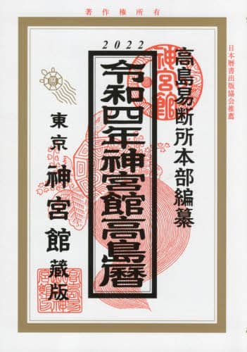 良書網 神宮館高島暦　令和４年 出版社: 神宮館 Code/ISBN: 9784860767624