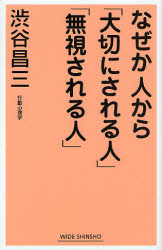 良書網 なぜか人から｢大切にされる人｣｢無視される人｣ 出版社: 新講社 Code/ISBN: 9784860811839