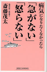 良書網 病気になりたくなかったら｢急がない｣｢怒らない｣ WIDE SHINSHO 出版社: 新講社 Code/ISBN: 9784860811914