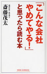 良書網 ｢こんな会社やめてやる!｣と思ったら読む本 出版社: 新講社 Code/ISBN: 9784860811921