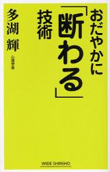 良書網 おだやかに｢断わる｣技術 WIDE SHINSHO 出版社: 新講社 Code/ISBN: 9784860812096