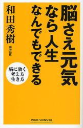 良書網 脳さえ元気なら人生なんでもできる WIDE SHINSHO 出版社: 新講社 Code/ISBN: 9784860812102