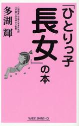 ｢ひとりっ子長女｣の本 WIDE SHINSHO