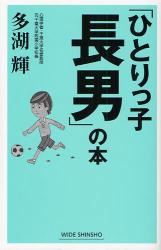 ｢ひとりっ子長男｣の本 WIDE SHINSHO