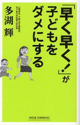 ｢早く早く!｣が子どもをﾀﾞﾒにする WIDE SHINSHO