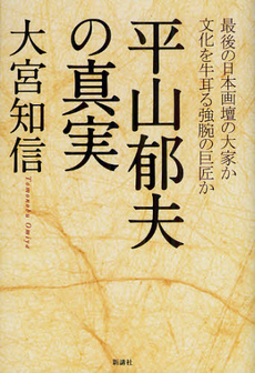 良書網 平山郁夫の真実 出版社: 波乗社 Code/ISBN: 9784860814410