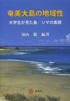 奄美大島の地域性　大学生が見た島／シマの素顔