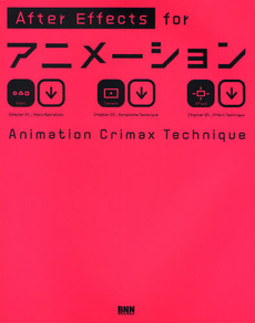 良書網 After Effects for アニメーション Animation Crimax Technique 出版社: ビー・エヌ・エヌ新社 Code/ISBN: 9784861006999