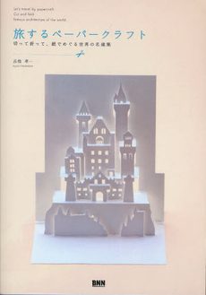 良書網 旅するペーパークラフト　切って折って、紙でめぐる世界の名建築 出版社: ビー・エヌ・エヌ新社 Code/ISBN: 9784861007064