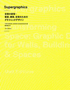 良書網 Supergraphics 空間の変容：壁面、建築、空間のためのグラフィックデザイン 出版社: ビー・エヌ・エヌ新社 Code/ISBN: 9784861007088