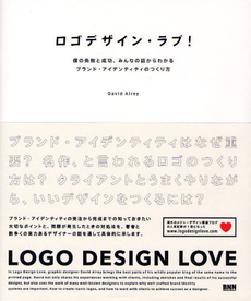 ロゴデザイン・ラブ！　僕の失敗と成功、みんなの話からわかるブランド・アイデンティティのつくり方
