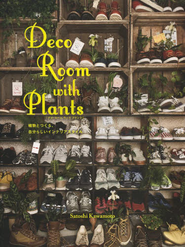 Ｄｅｃｏ　Ｒｏｏｍ　ｗｉｔｈ　Ｐｌａｎｔｓ　植物とつくる、自分らしいインテリアスタイル