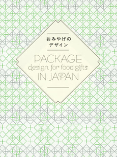 良書網 おみやげのデザイン 出版社: ビー・エヌ・エヌ新社 Code/ISBN: 9784861009341