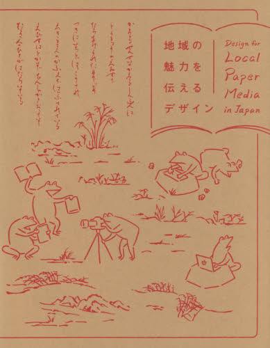 良書網 地域の魅力を伝えるデザイン 出版社: ビー・エヌ・エヌ新社 Code/ISBN: 9784861009549